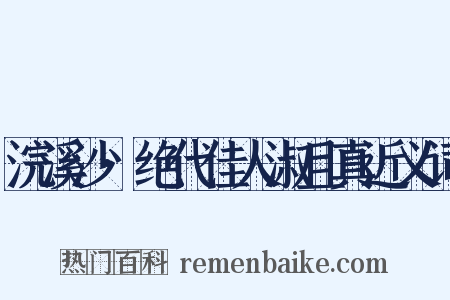 浣溪沙·绝代佳人淑且真近义词是什么意思的图片